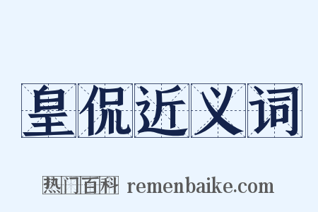 皇侃近义词是什么意思的图片
